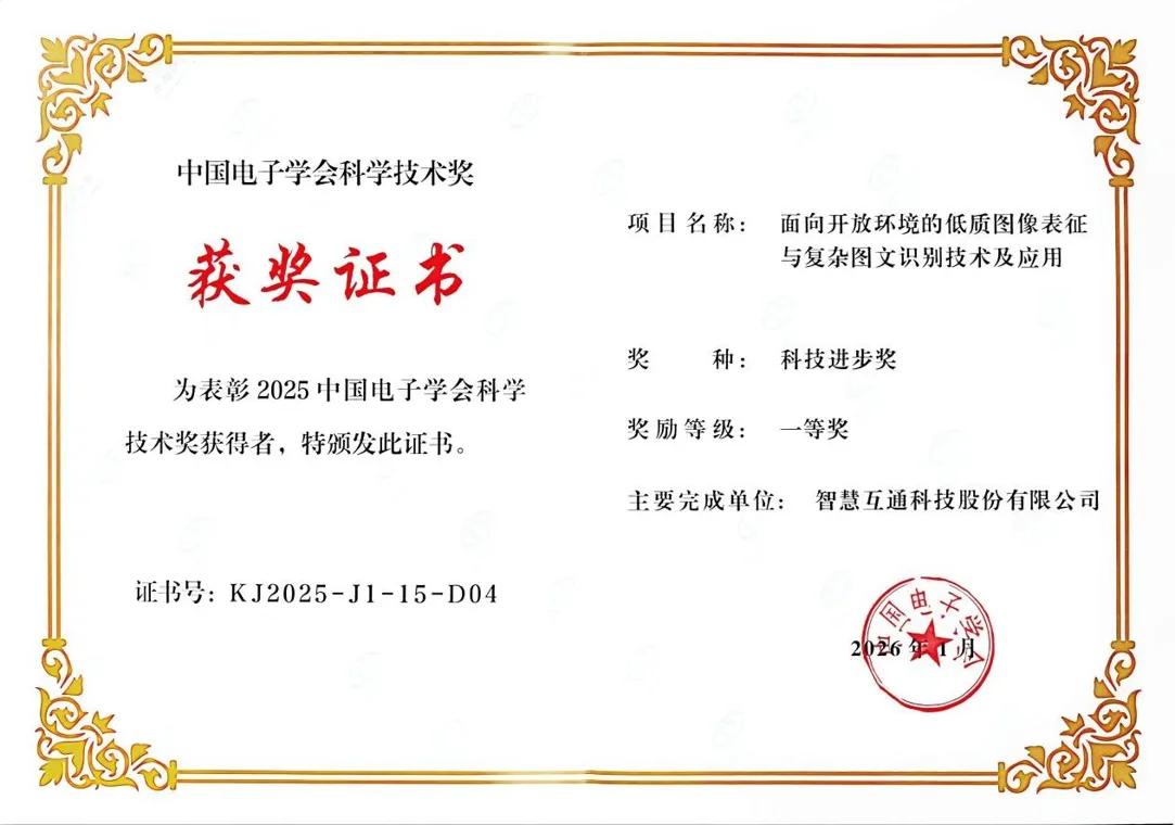 智慧互通（AICT）获中国电子学会科技进步奖一等奖